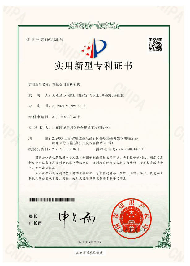 正陽鋼板倉實(shí)用新型專利證書